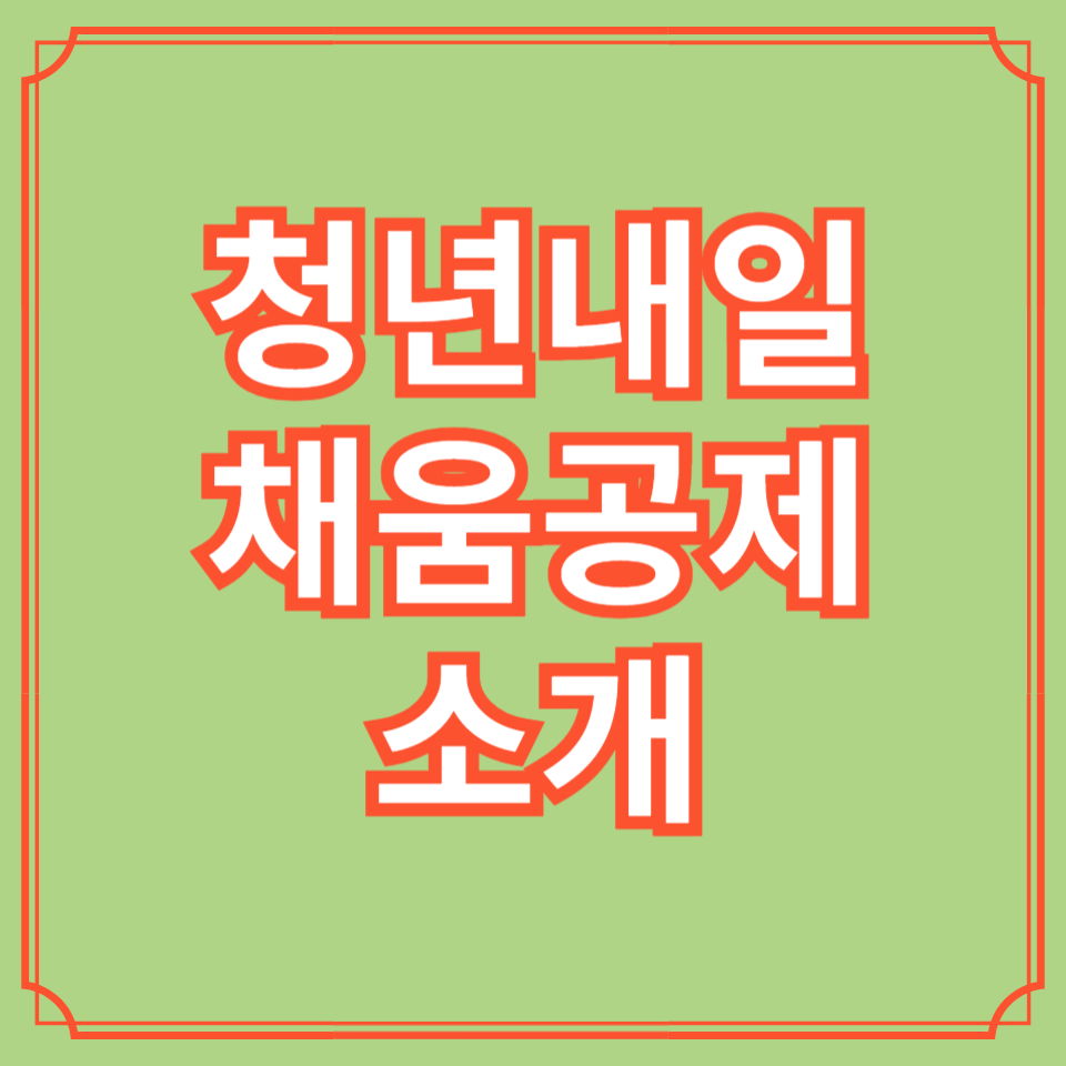 청년내일채움공제