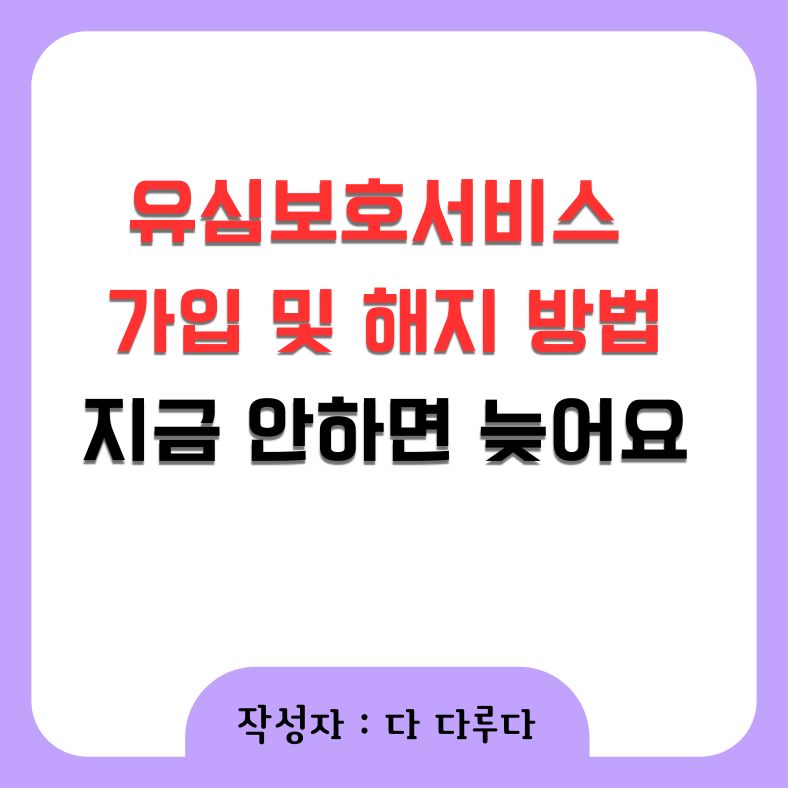 유심보호서비스 가입 방법 해지