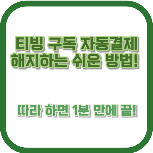 티빙 구독 자동결제 해지하는 쉬운 방법! 따라 하면 1분 만에 끝!