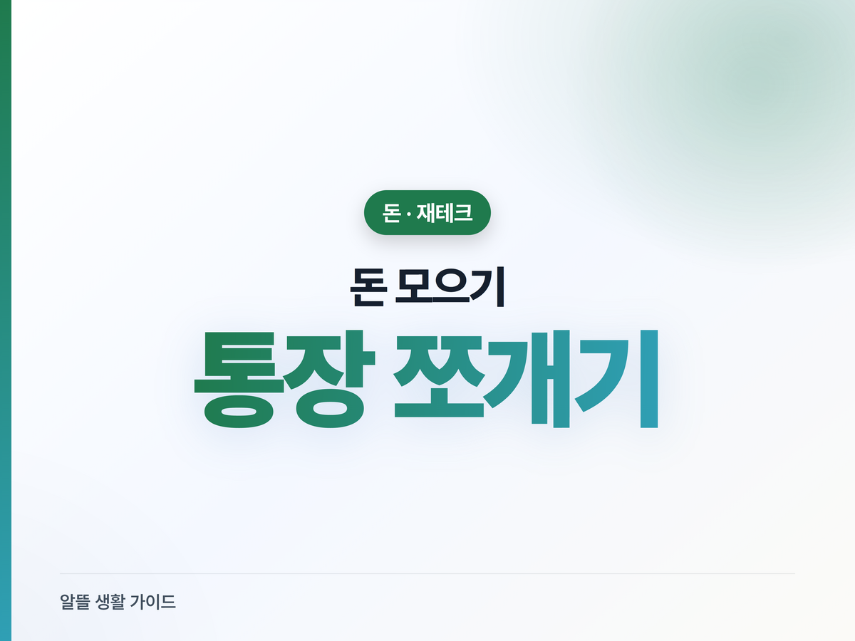 통장 쪼개기로 돈 모으는 법, 4개 통장·선저축