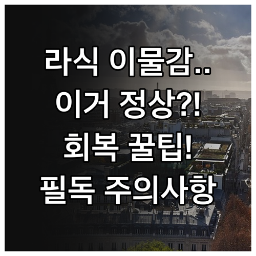 라식 후 눈 이물감 언제 사라질까 회..