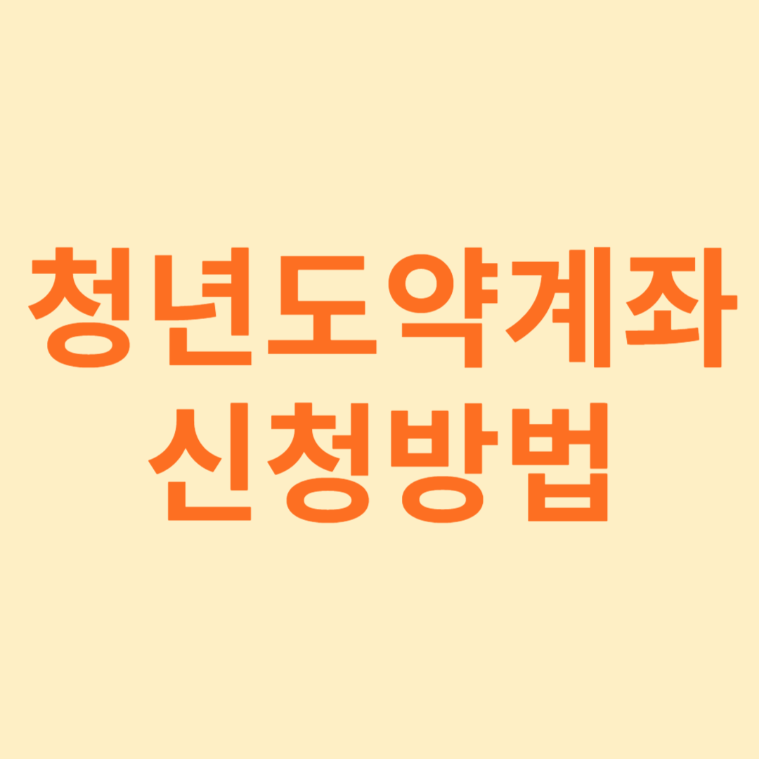 청년도약계좌