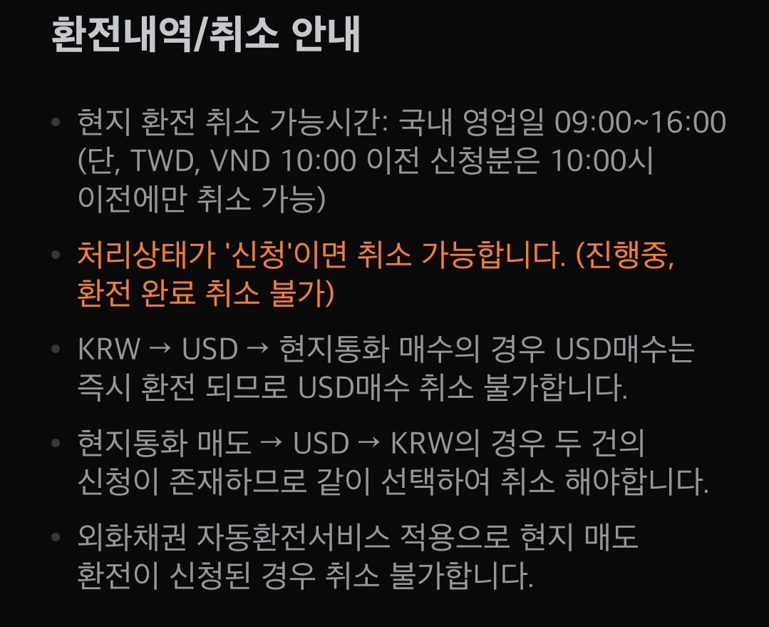 미래에셋증권 환전내역/취소 안내