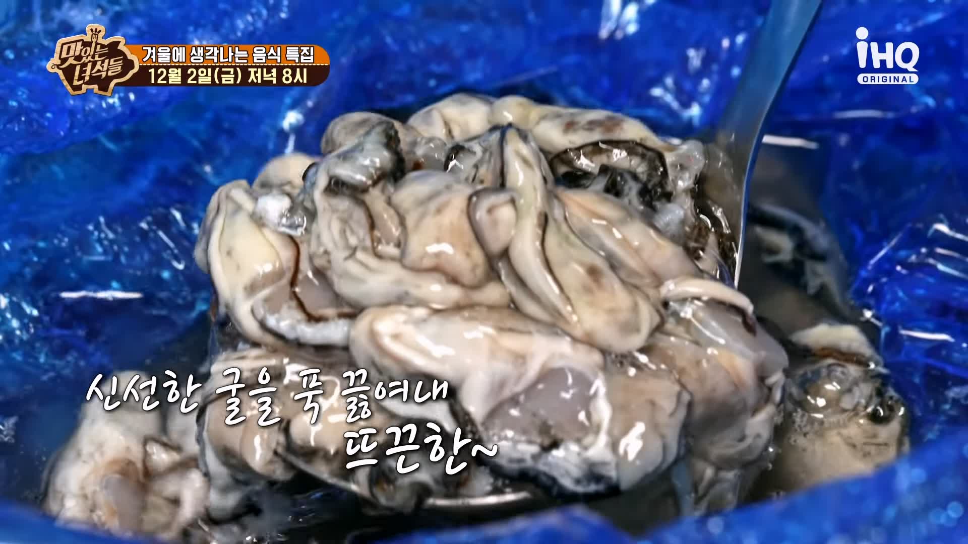 맛있는녀석들 제406회 굴국밥 굴전 굴회무침 굴돼지보쌈 떡매생이 겨울 음식 맛집 추천 소개