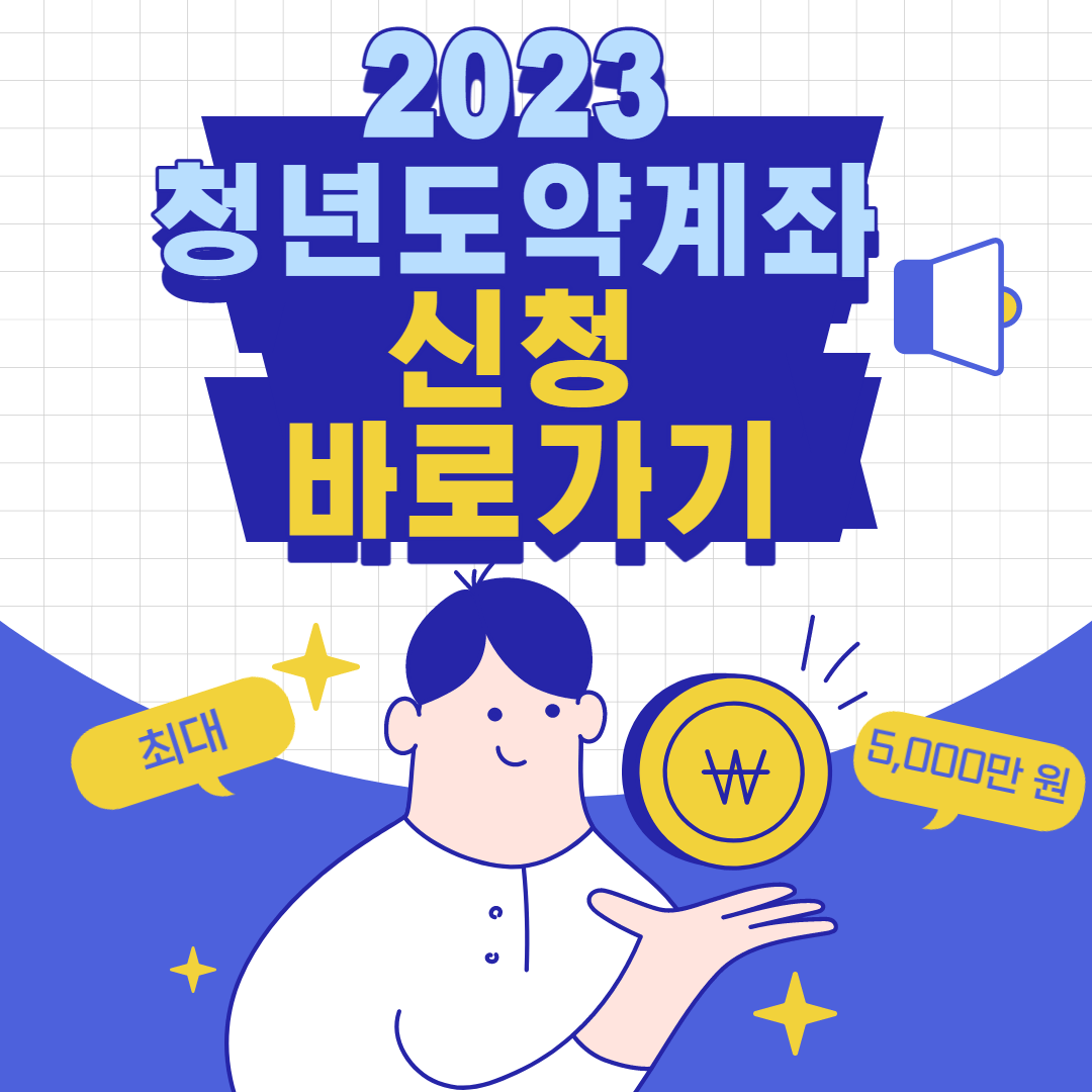 청년도약계좌 신청바로가기