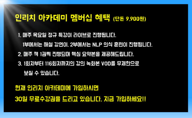 인리치 아카데미 멤버십 혜택 안내 이미지