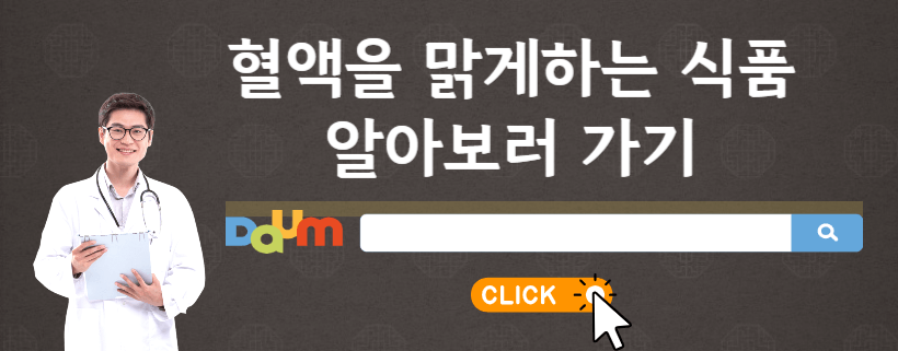 혈액맑게하는식품알아보기