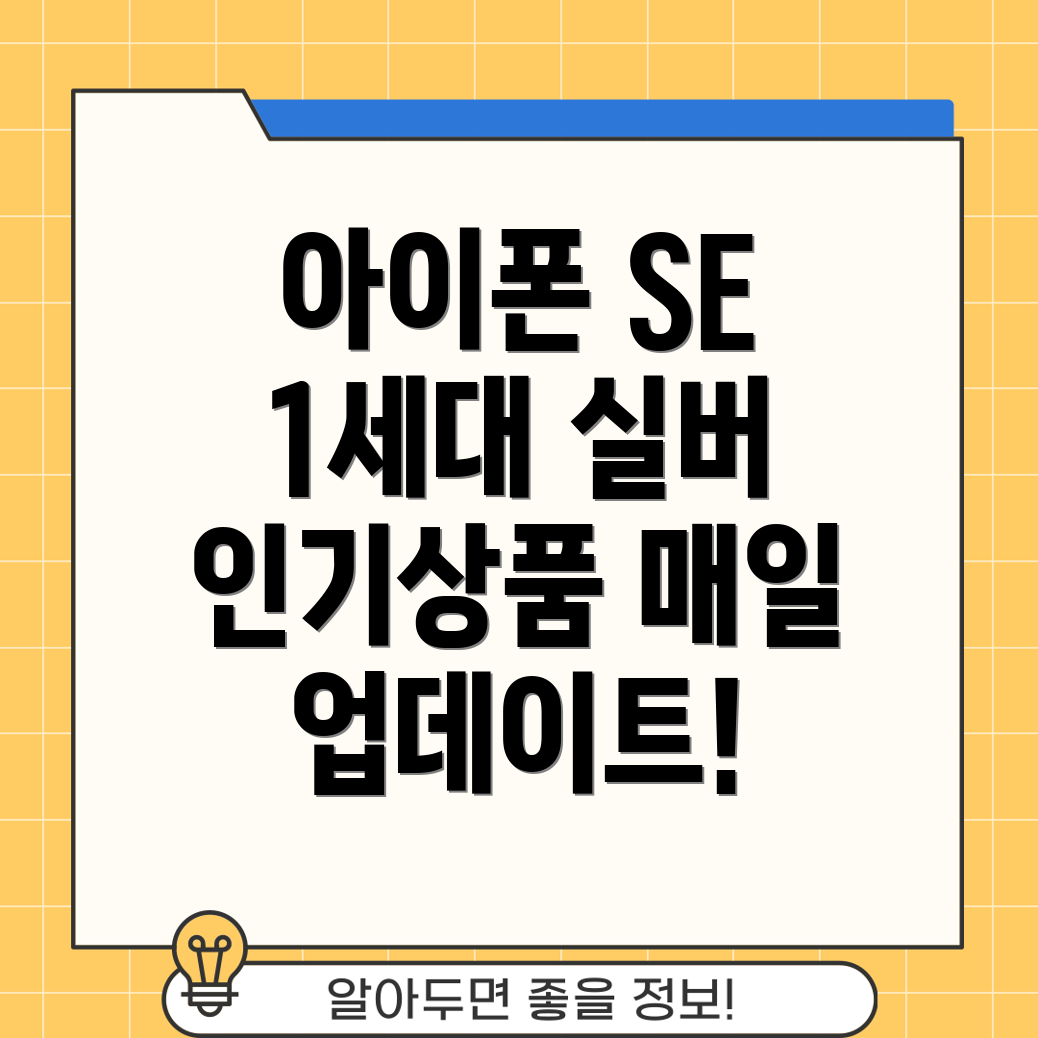 아이폰SE1세대실버매일업데이트되는인기상품5가지분석