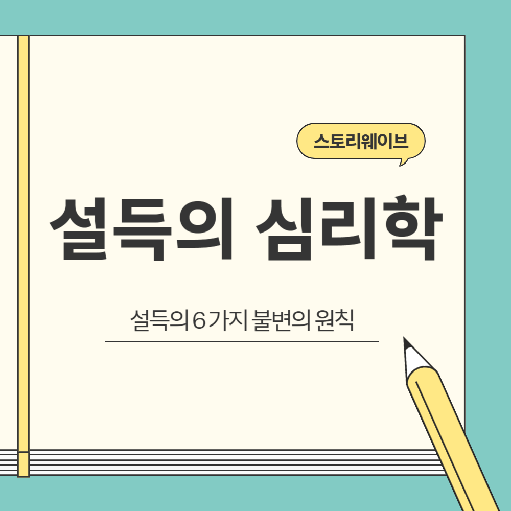 로버트 치알디니의 설득의 심리학 블로그 글 썸네일