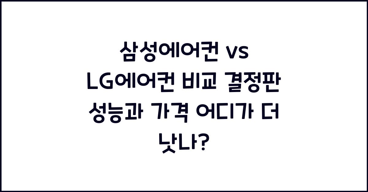 삼성에어컨 vs LG에어컨 비교