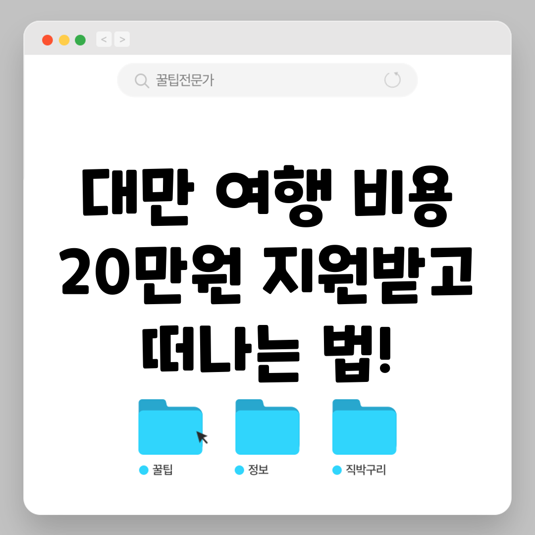 대만 여행 비용 20만원 지원받고 떠나는 법!