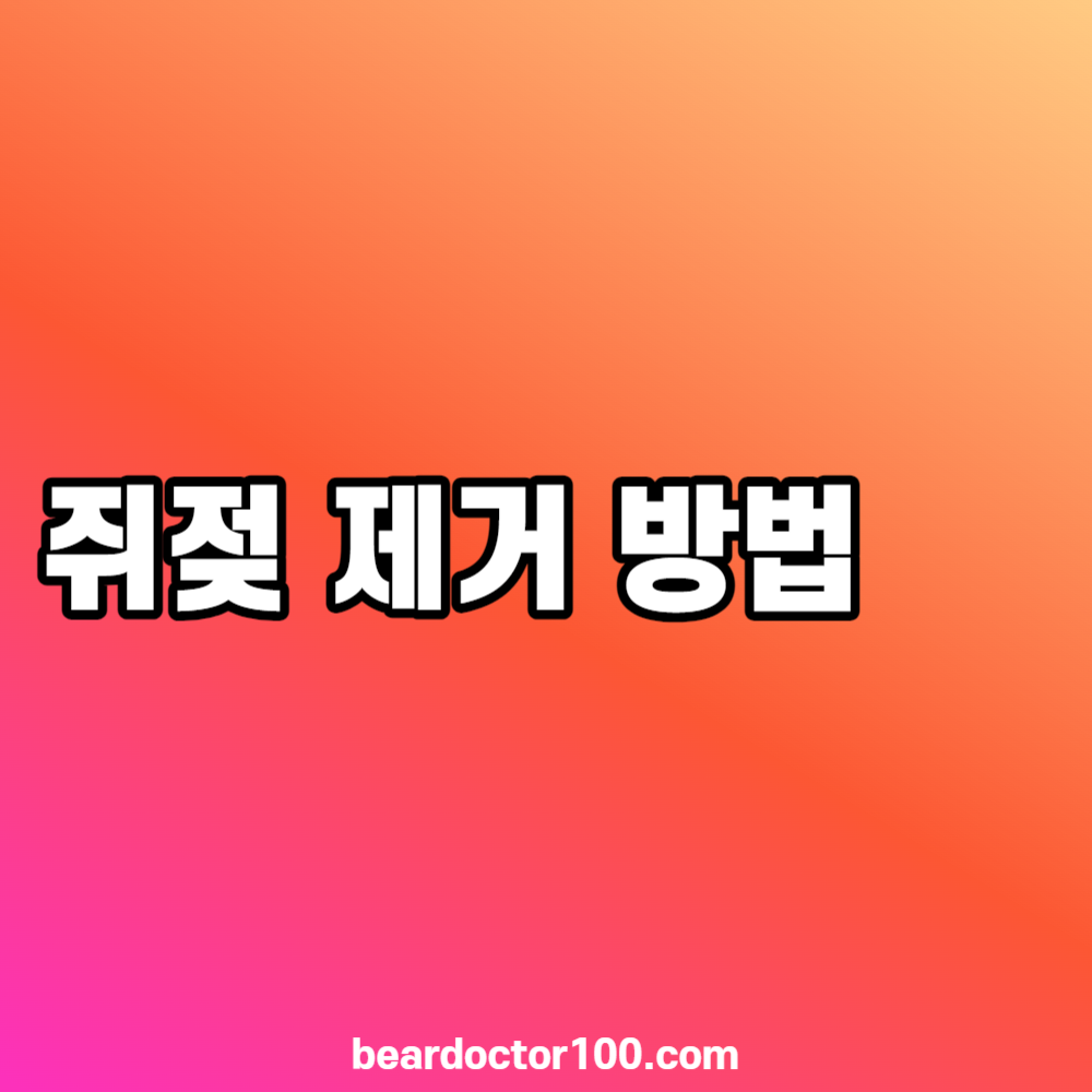 쥐젖 제거 방법