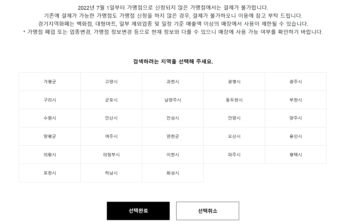 경기지역화폐 가맹점 찾기