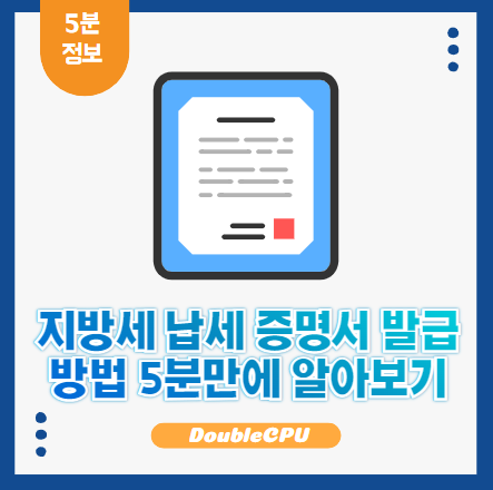 지방세 납세 증명서 발급 방법