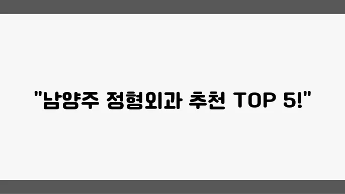 정형외과 치료 혁신 이미지