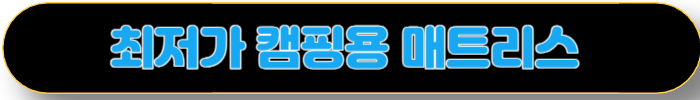 캠핑용 매트리스