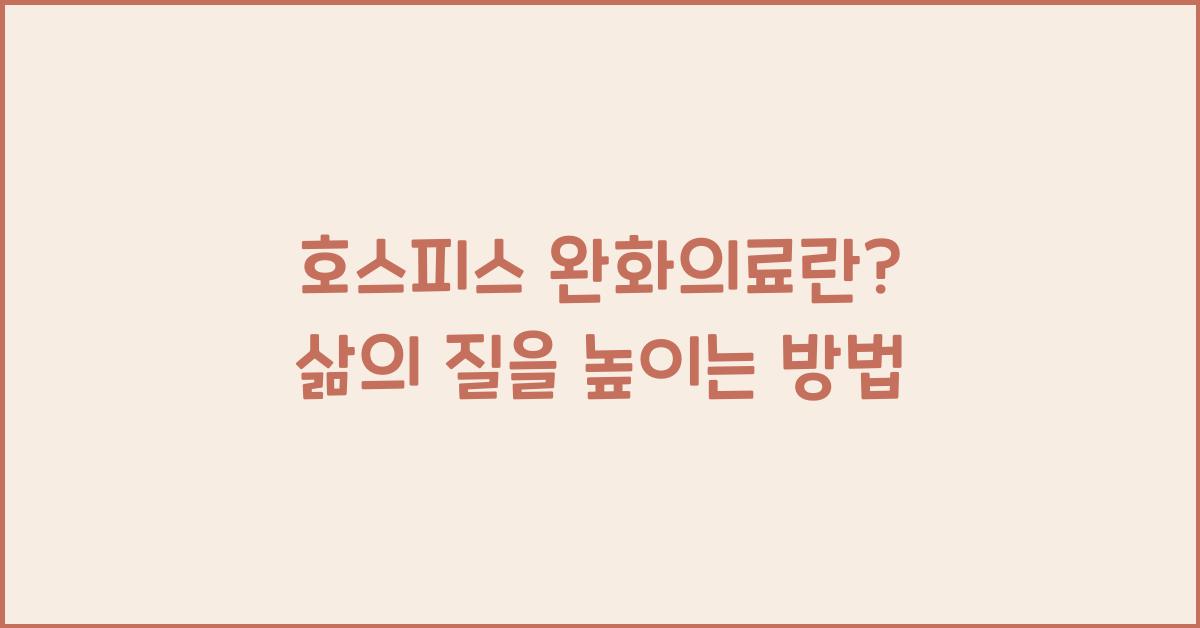 호스피스 완화의료란?