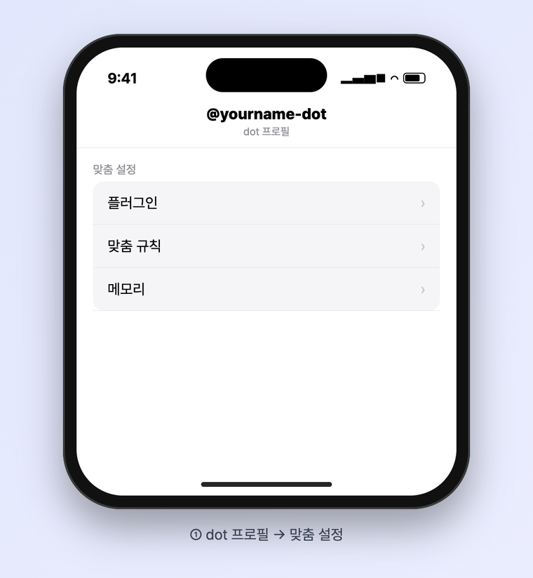 GIF: dot 프로필에서 맞춤 설정, 맞춤 규칙으로 들어가 실행 방식 네 가지 중 실행하기 전에 묻기를 고르는 순서