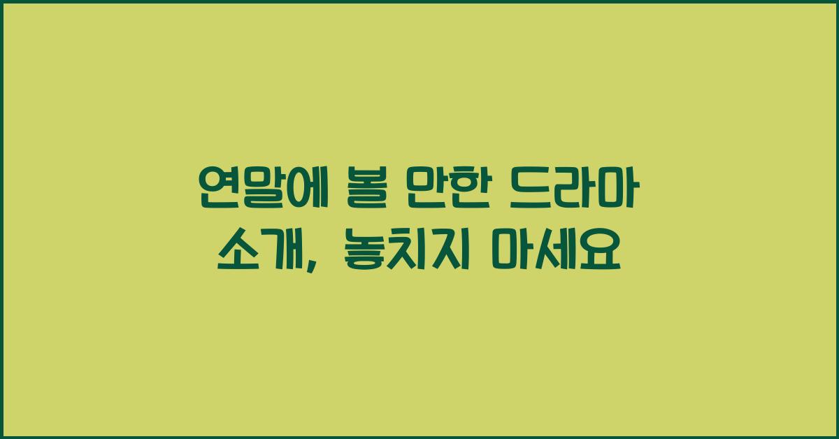 연말에 볼 만한 드라마 소개
