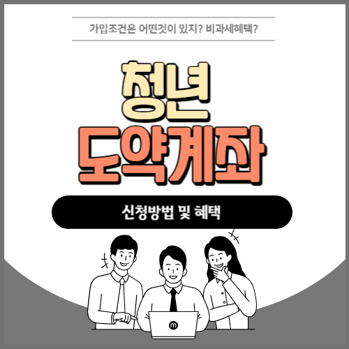 청년도약계좌 신청방법