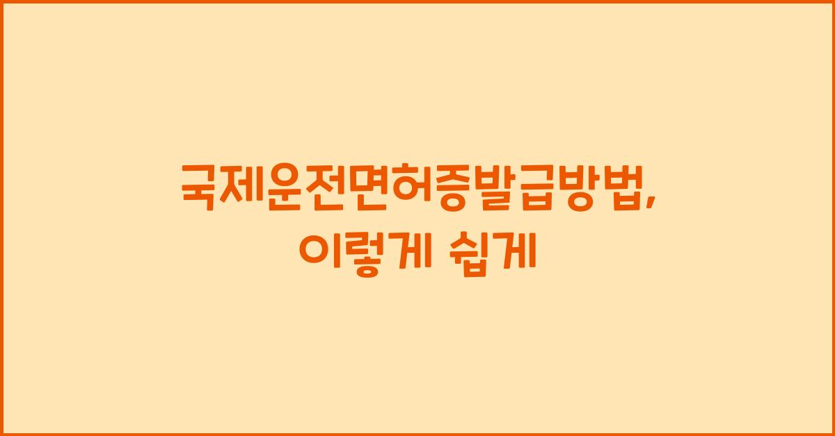 국제운전면허증발급방법