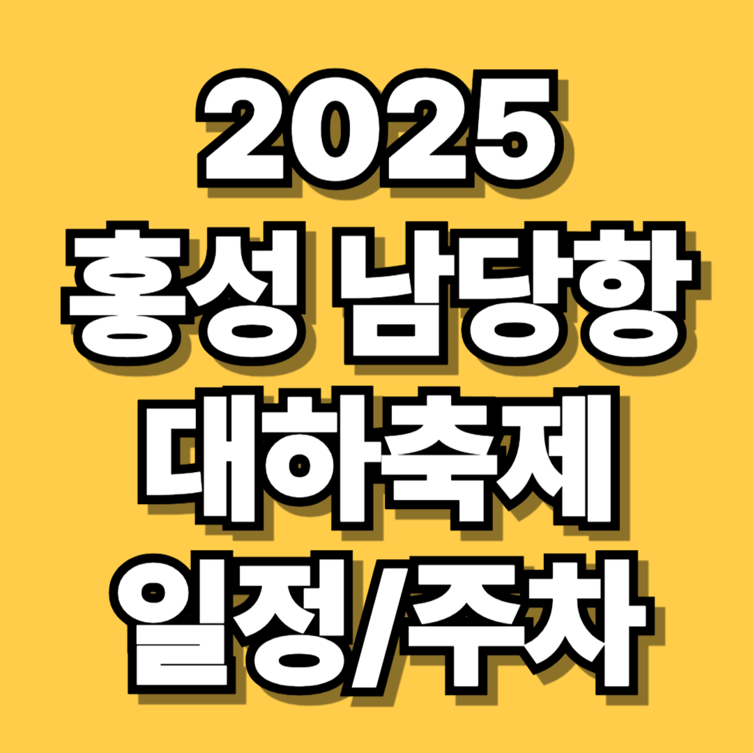홍성 남당항 대하축제 관련 사진