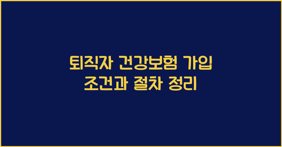 퇴직자 건강보험