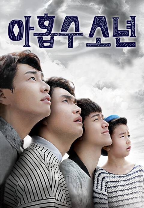 아홉수소년 포스터