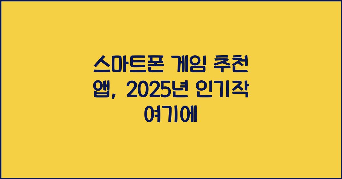 스마트폰 게임, 추천 앱