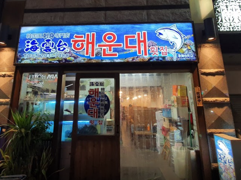 해운대 횟집 외관 입구 사진