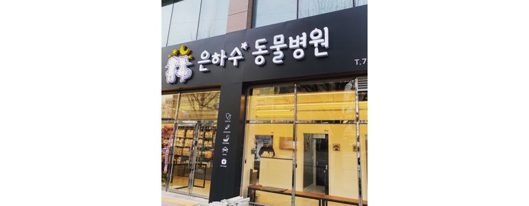 광주 남구 동물병원