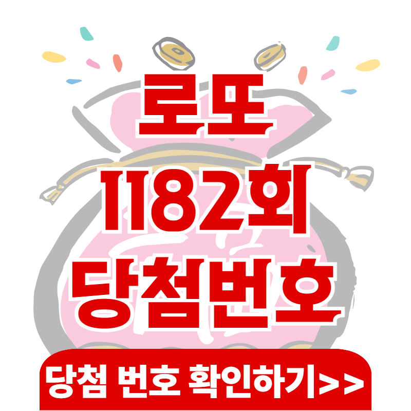 7월 26일 로또 1182회 당첨 번호, 예상번호, 당첨 지점