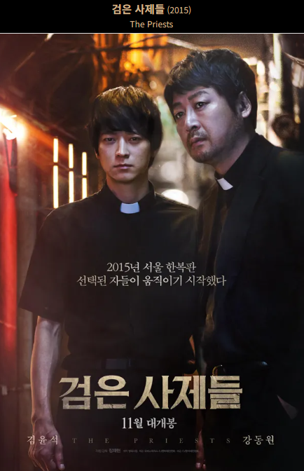 검은 사제들(2015) 포스터 사진