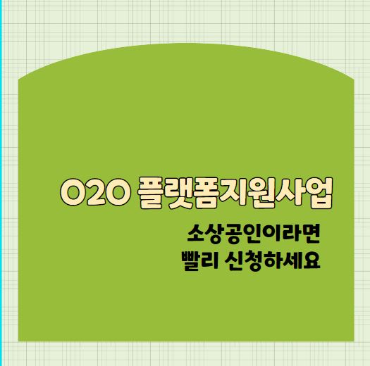 O2O 플랫폼지원사업