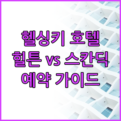 헬싱키 호텔 예약 고민? 힐튼과 스칸