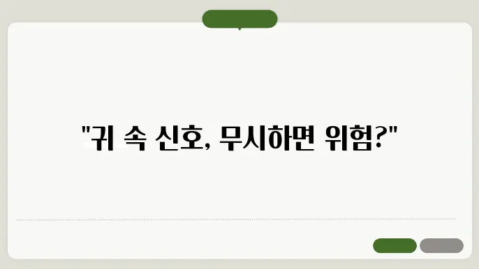 이명 치료방법 및 원인 그리고 예방법 / 귀에서 이상한 소리가 나요!
