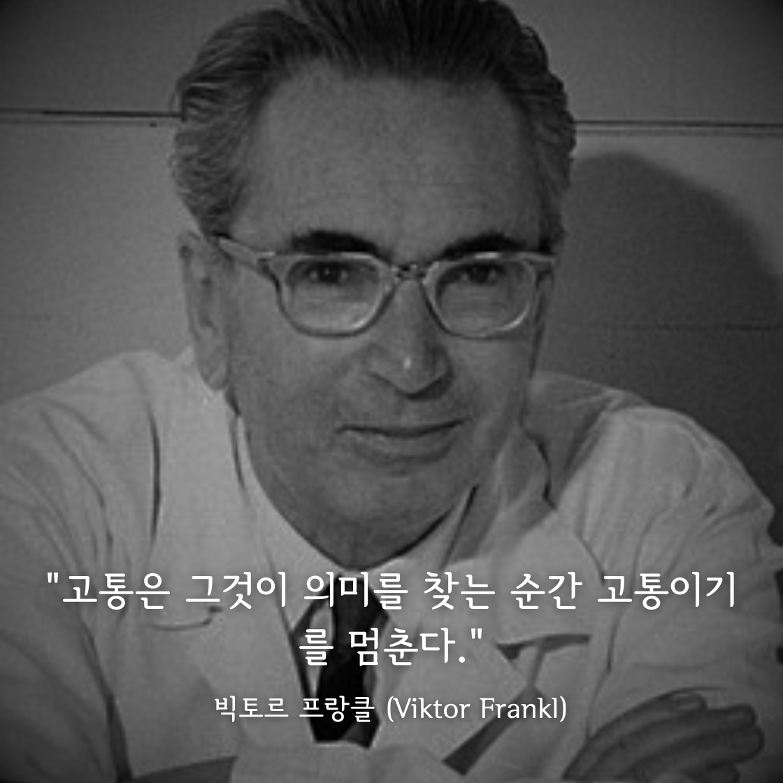 빅토르 프랑클 (Viktor Frankl)