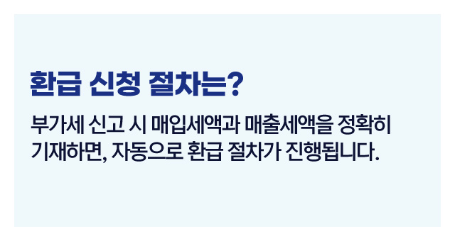 부가세 환급요건과팁-이미지3