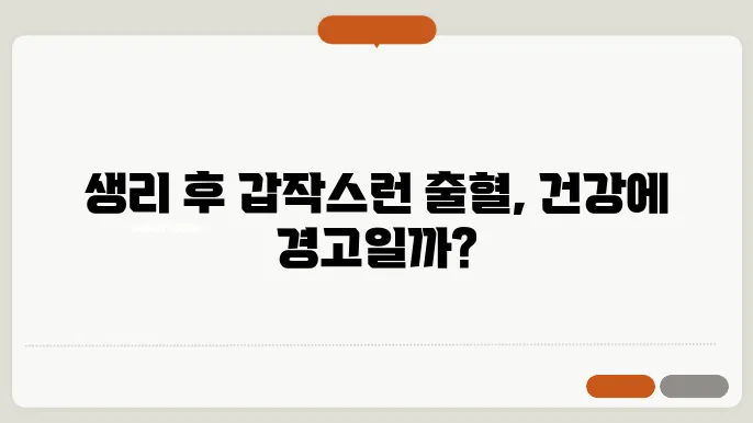 생리후 부정출혈