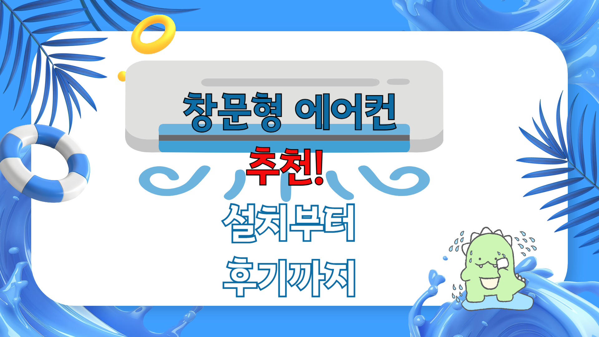 창문형 에어컨 추천
설치부터 후기까지
