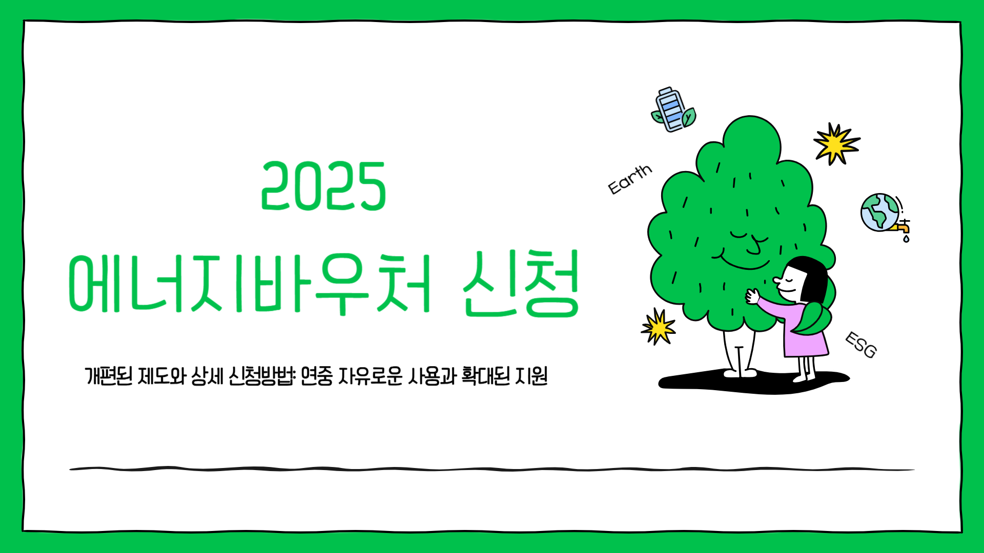 2025 에너지바우처 신청방법