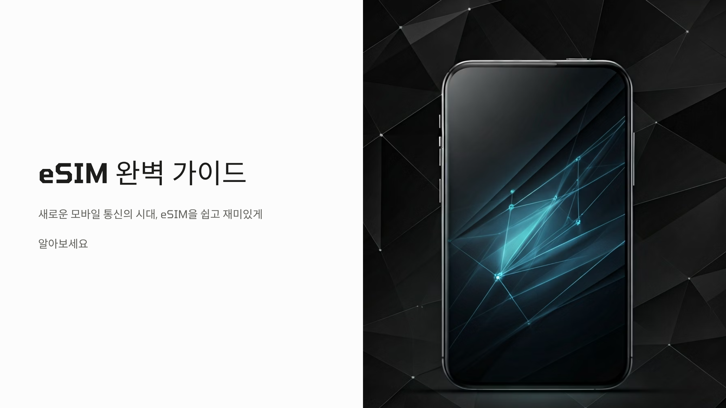 해외여행 유심 교체는 이제 그만! eSIM으로 바꾸는 이유