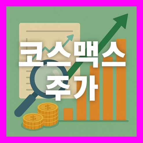 코스맥스 주가 전망, K뷰티 화장품주 시세 차익 투자 전략