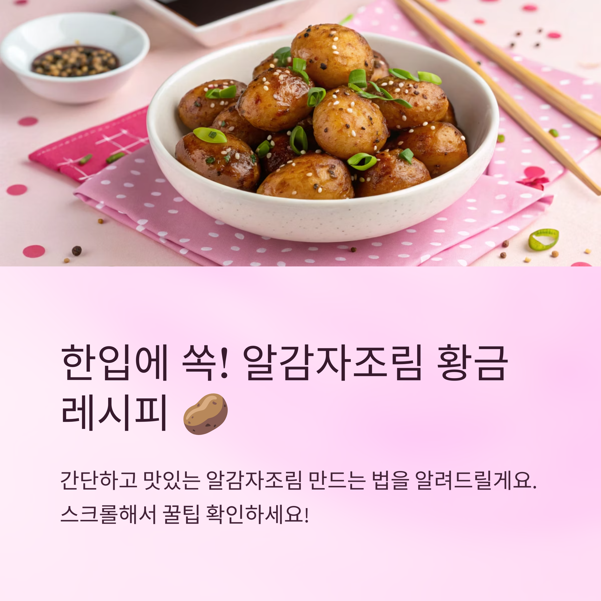알감자조림 만드는 법 간단하고 맛있게