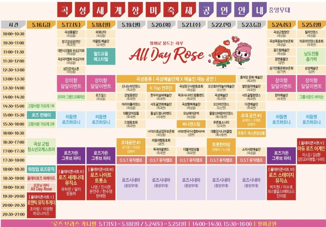 곡성 세계장미축제