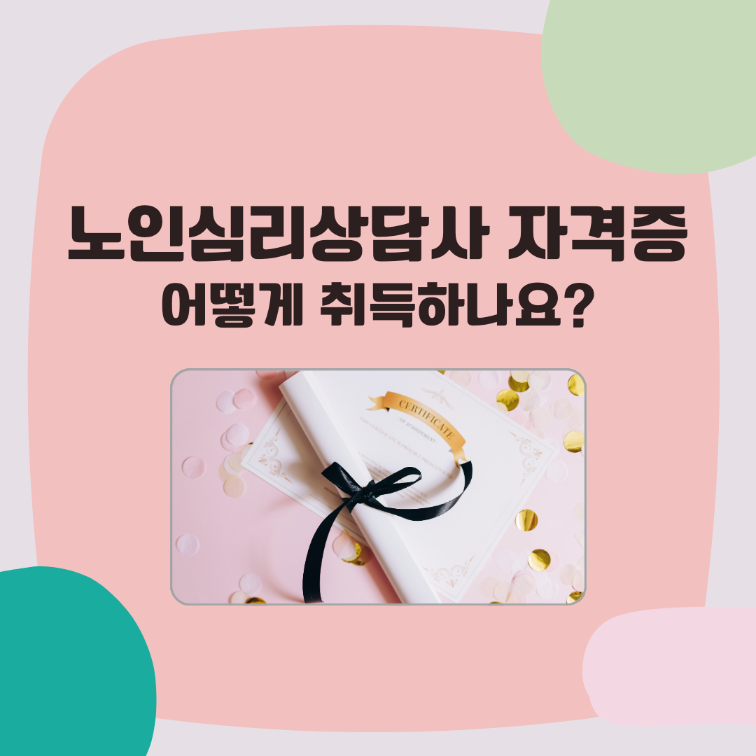 노인심리상담사 자격증 취득 방법 단계별 정리 _ 이미지