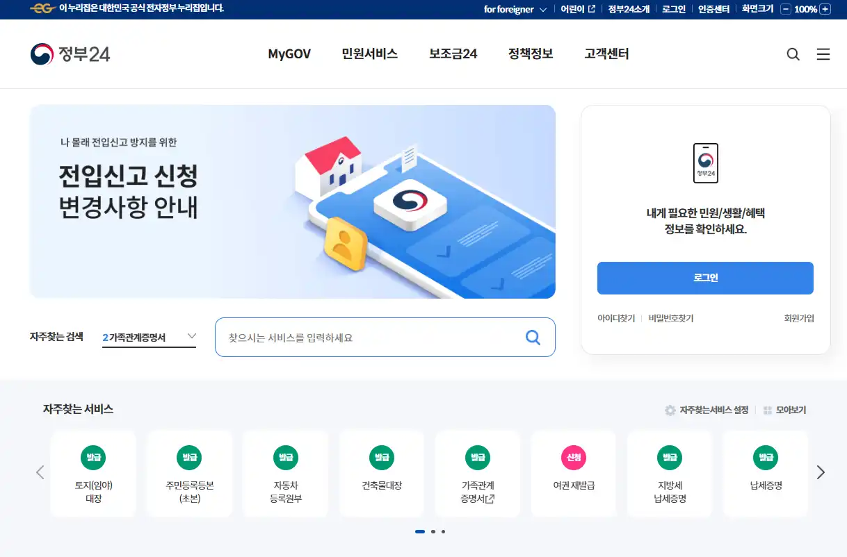 인터넷 발급방법 정부24 홈페이지