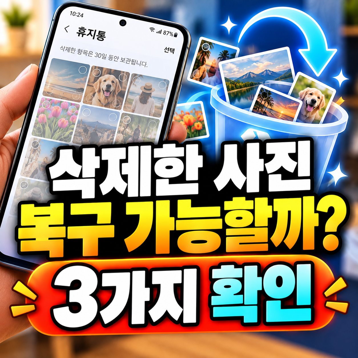 삭제한사진복구