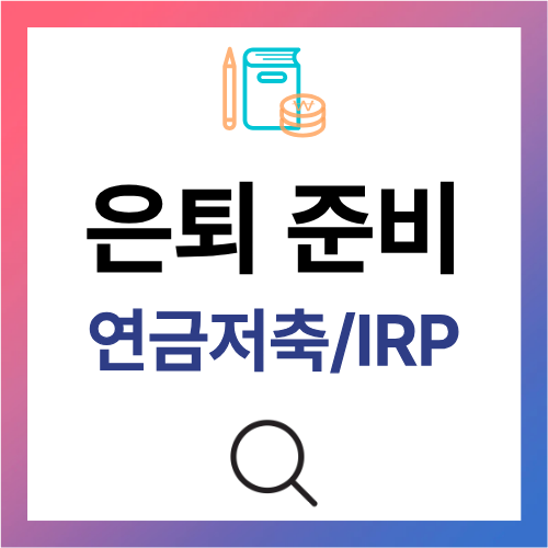 은퇴준비 연금저축 / IRP