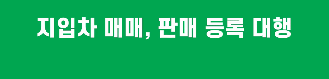 지입차매매홍보대행